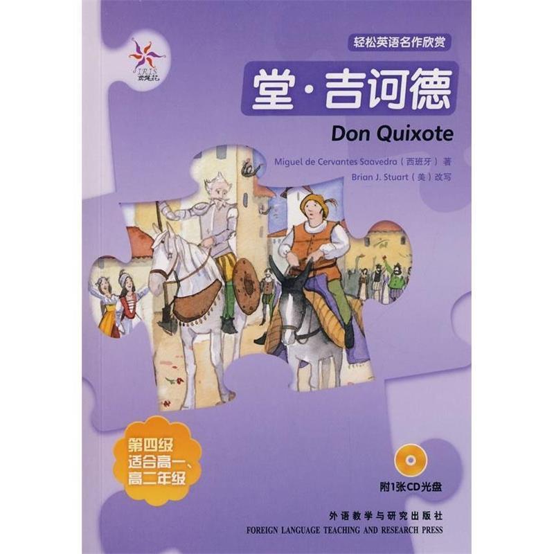 【正版书籍】 堂·吉诃德—全彩色，中小学英文名著 （西）塞万提斯　著,（美）斯图尔特　改写,陈亦南　译 外语教学与研究出版社