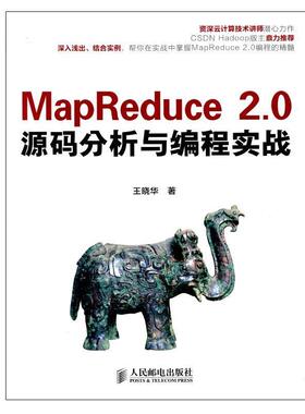 【正版书籍】 MapReduce 2.0源码分析与编程实战 王晓华　著 人民邮电出版社