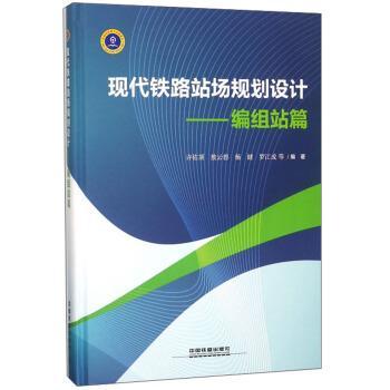 【正版书籍】 现代铁路站场规划设计：编组站篇 许佑顶,敖云碧,杨健,罗江成 中国铁道出版社