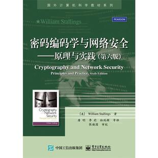 【正版书籍】 密码编码学与网络安全:原理与实践 斯托林斯 (William Stallings), 张焕国, 唐明, 李莉, 杜瑞颖, 等 电子工业出版社