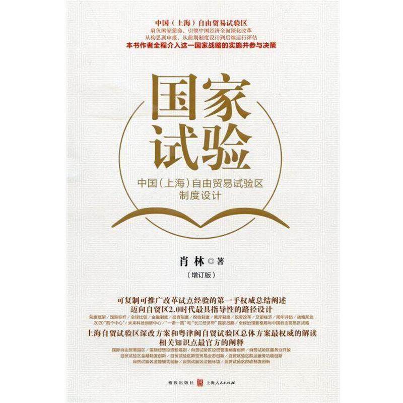 【正版书籍】 国家试验:中国 上海 自由贸易试验区制度设计 肖林 格致出版社