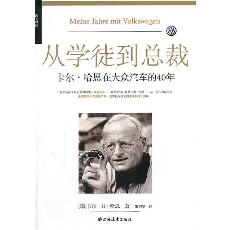 【正版书籍】 从学徒到总裁: 卡尔·哈恩在大众汽车的40年 (德)哈恩 著,朱刘华 译 上海远东出版社