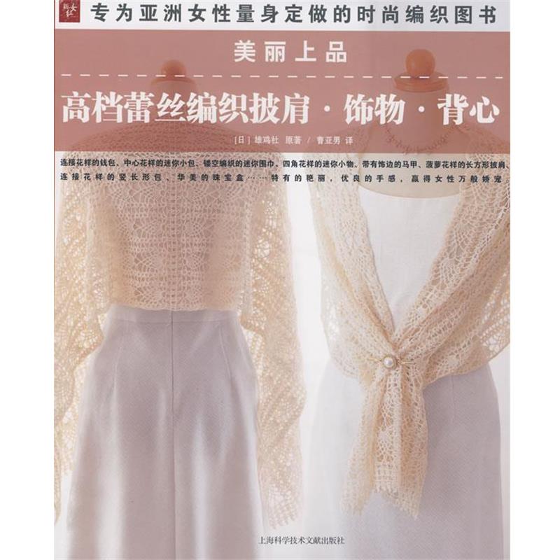 【正版书籍】 美丽上品:蕾丝编织披肩、饰物、背心 (日)雄鸡社 原著,曹亚男 译 上海科学技术文献出版社