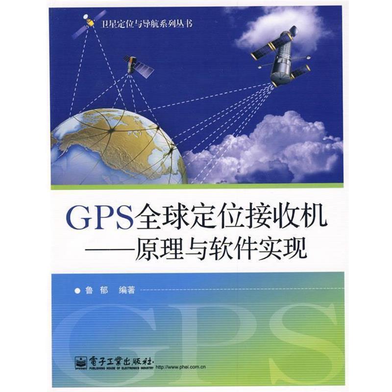 【正版书籍】 GPS定位接收机—原理与软件实现 鲁郁 编著 电子工业出版社