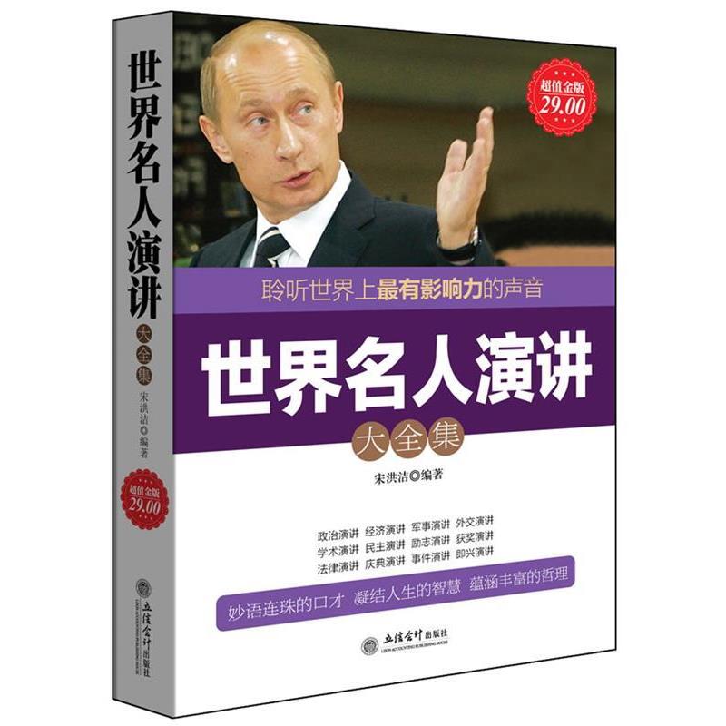 【正版书籍】 金版-世界名人演讲 宋洪洁 立信会计出版社