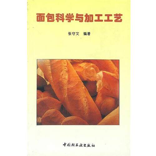 【正版书籍】 面包科学与加工工艺 张守文 编著 中国轻工业出版社