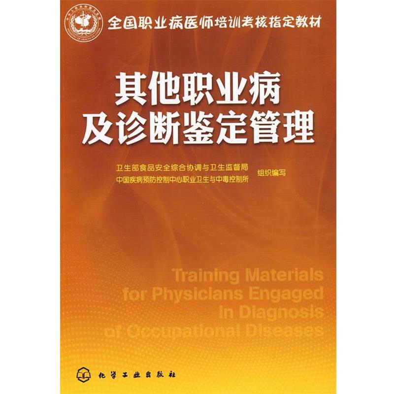 【正版书籍】 其他职业病及诊断鉴定管理 卫生部食品安全综合协调与卫生监督局,中国疾病预防控制中心职业卫生与中毒控制所组织 编