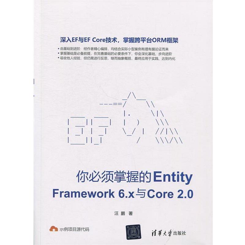 【正版书籍】 你必须掌握的Entity Framework6.x与Core2.0 汪鹏 清华大学出版社