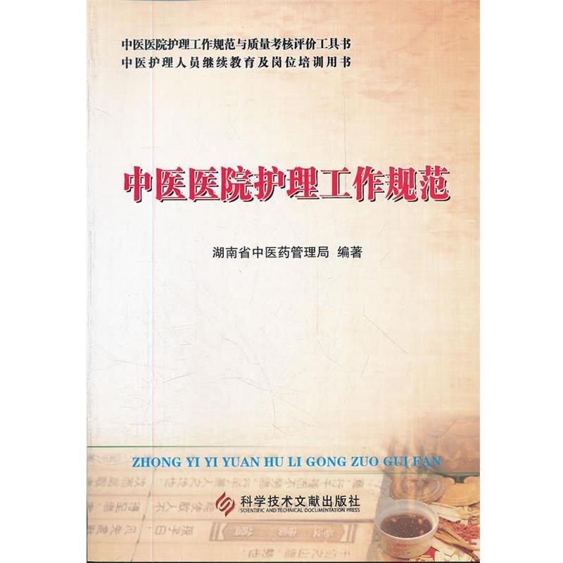 【正版书籍】 中医医院护理工作规范 湖南省中医药管理局 科技文献出版社
