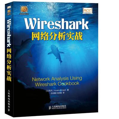 【正版书籍】 Wireshark网络分析实战 (以色列) Yoram Orzach著 人民邮电出版社