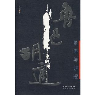 鲁迅与胡适 书籍 孙郁 著 社 长江文艺出版 正版