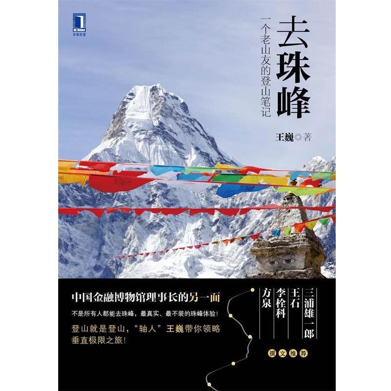 【正版书籍】 去珠峰一个老山友的登山笔记 王巍 著 机械工业出版社