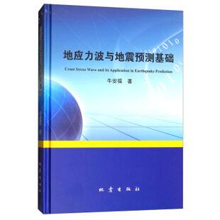 【正版书籍】 地应力波与地震预测基础 牛安福 地震出版社