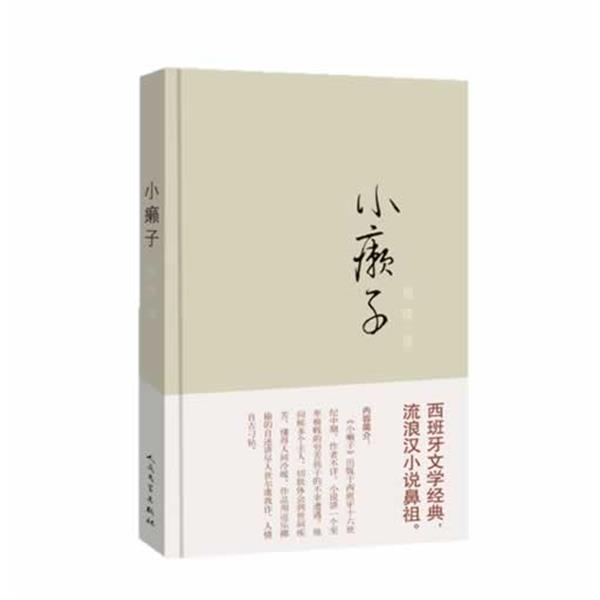 【正版书籍】 小癞子 (西)佚名 著,杨绛 译 人民文学出版社