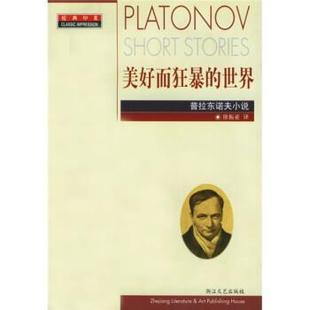 【正版书籍】 美好而狂暴的世界:普拉东诺夫小说 [俄罗斯] 普拉东诺夫 著,徐振亚 译 浙江文艺出版社