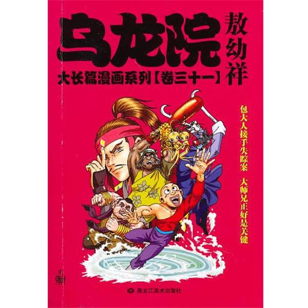 【正版书籍】 乌龙院大长篇漫画系列31 敖幼祥　主编 黑龙江美术出版社