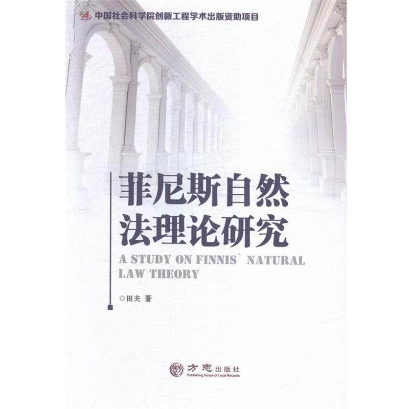 【正版书籍】 菲尼斯自然法理论研究 田夫 著 方志出版社,书籍/杂志/报纸,自然科学总论,淘宝优惠券,粉丝福利购,淘宝优惠卷