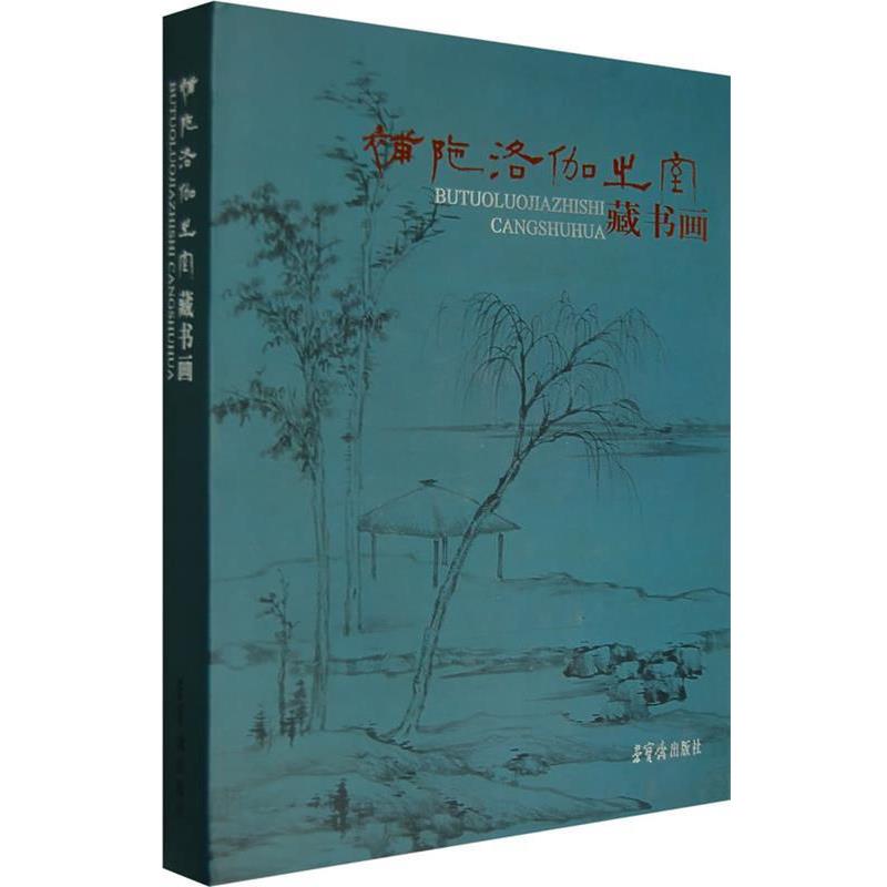 【正版书籍】 补陀洛伽之室藏书画 荣宝拍卖公司 编 荣宝斋出版社