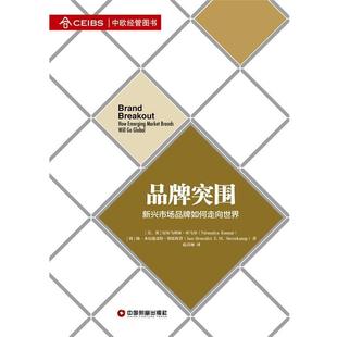 【正版书籍】 品牌突围:新兴市场品牌如何走向世界 (美)库马尔,(荷)斯廷坎普 中国财富出版社