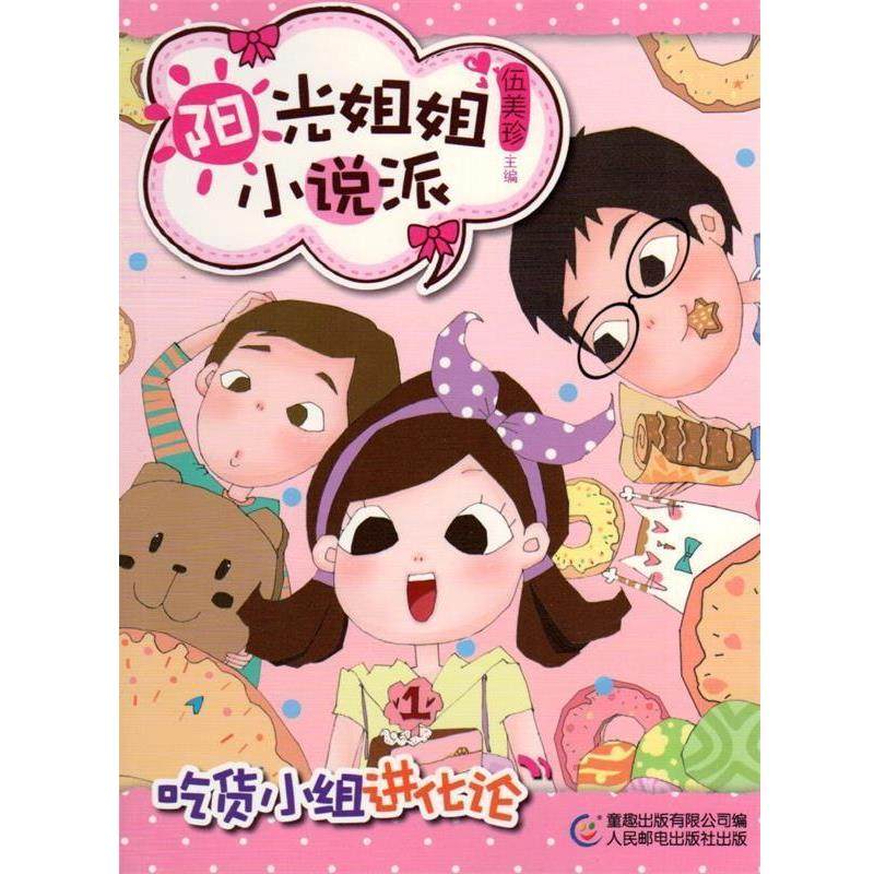 【正版书籍】 阳光姐姐小说派20吃货小组进化论 伍美珍　主编 人民邮电出版社