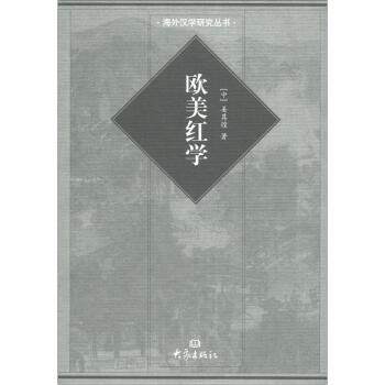 【正版书籍】 国际汉学研究书系 海外汉学研究丛书：欧美红学 姜其煌 大学出版社