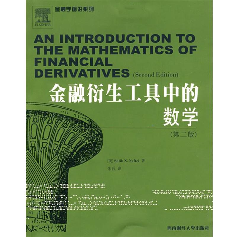 【正版书籍】 金融衍生工具中的数学 [美]Salih N.Nrftci 著,朱波　译 西南财经大学出版社