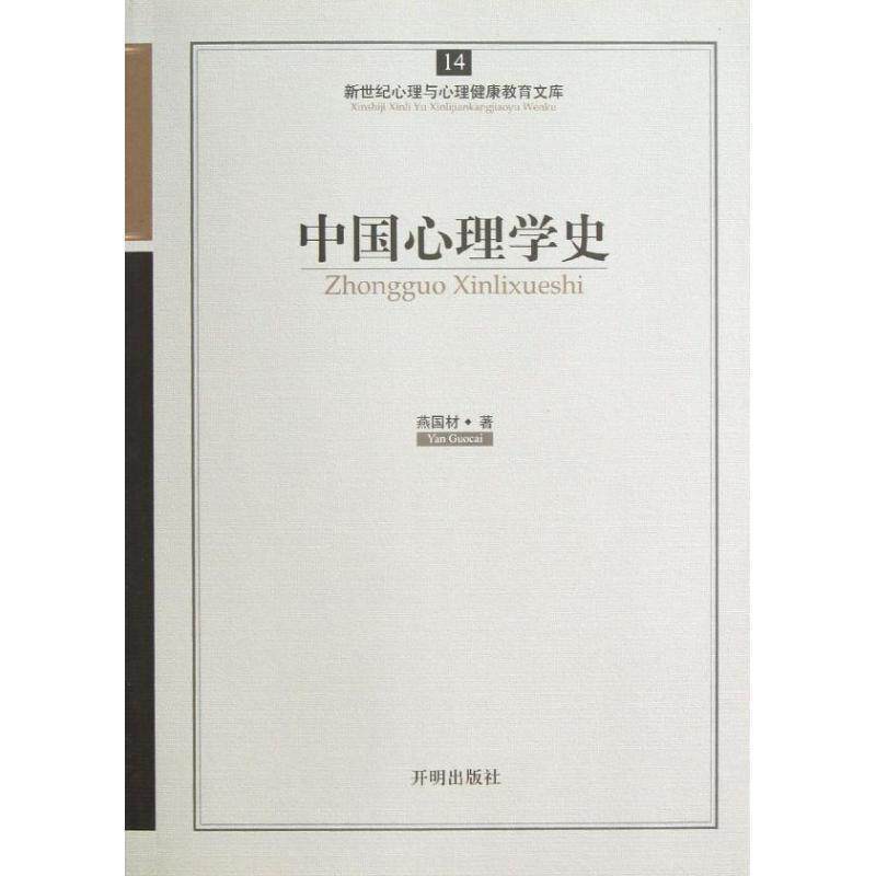 【正版书籍】 中国心理学史 燕国材 开明出版社