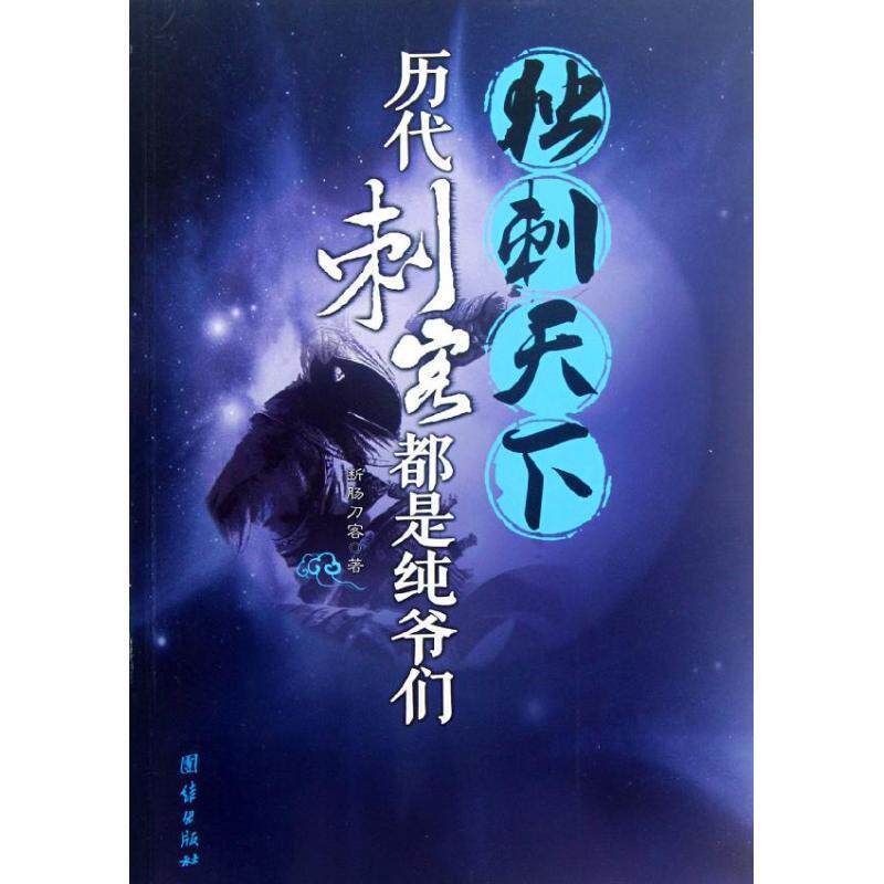 【正版书籍】 独刺天下—历代刺客都是纯爷们 断肠刀客 团结出版社