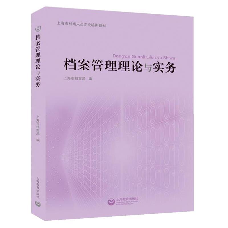 【正版书籍】 档案管理理论与实务 上海市档案局 上海教育出版社