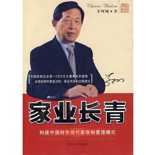 【正版书籍】 家业长青 茅理翔 著 浙江人民出版社