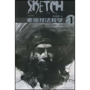 【正版书籍】 素描技法教学1 吴兆铭 著 广西美术出版社