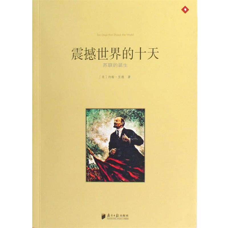 【正版书籍】 震撼世界的十天—苏联的诞生 (美)约翰·里德|译者:郭圣铭 广东南方日报出版社
