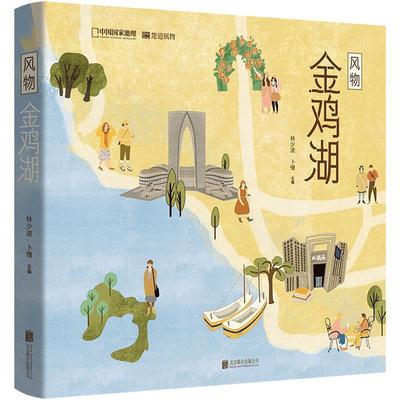 【正版书籍】 风物金鸡湖 卜憧 主编 北京联合出版有限公司