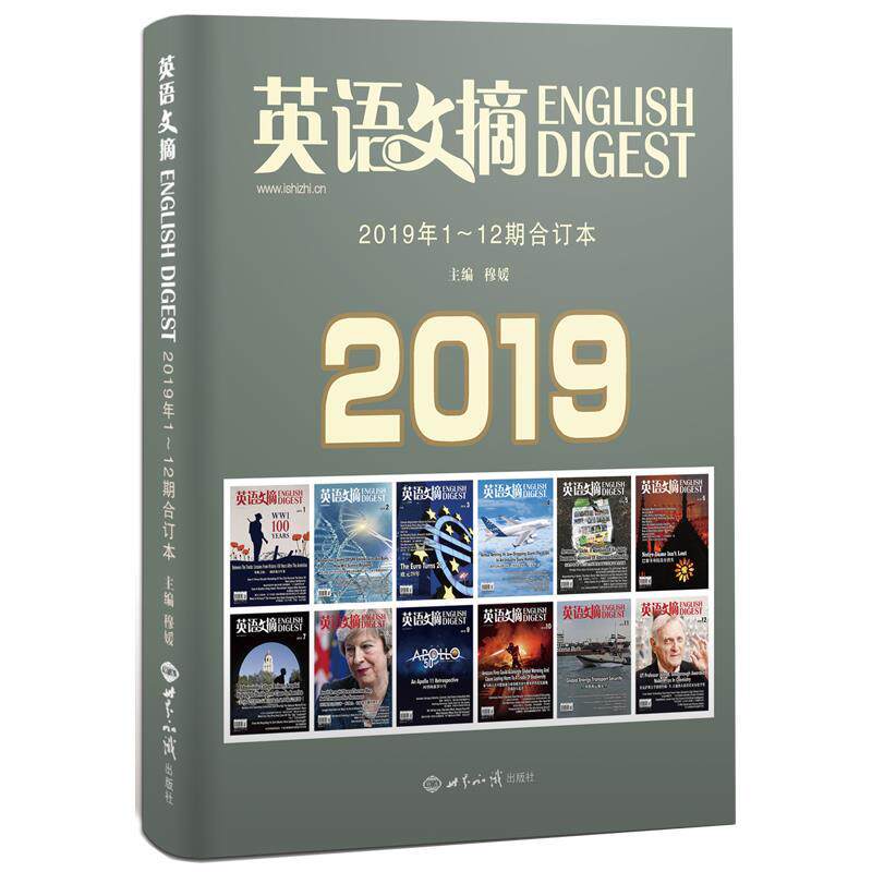 【正版书籍】 《英语文摘》2019年1-12期合订本 英语文摘编辑部 世界知识出版社