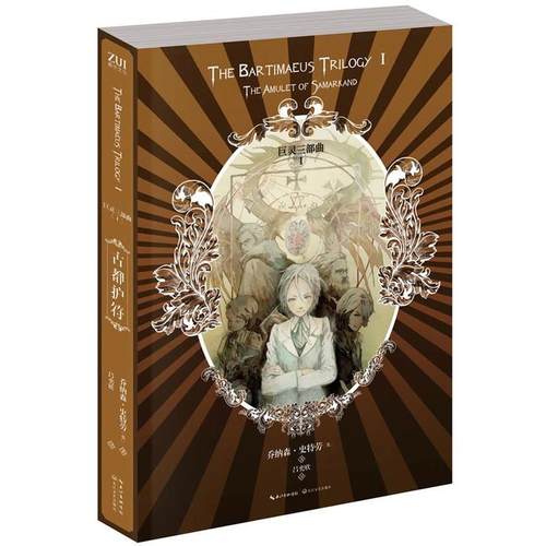 【正版书籍】 古都护符 (英) 乔纳森·史特劳著 长江文艺出版社