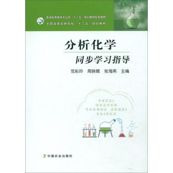 【正版书籍】 分析化学同步学习指导 范彩玲,周映霞,张海燕 编 中国农业出版社
