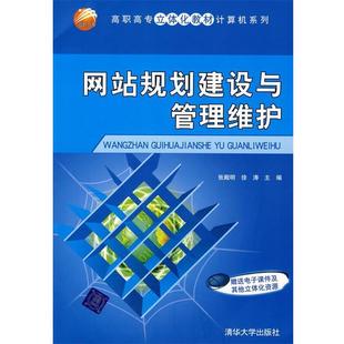 网站规划建设与管理维护 张殿明 徐涛 清华大学出版 书籍 主编 社 正版