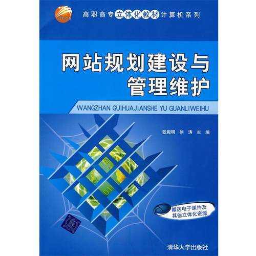 【正版书籍】 网站规划建设与管理维护 张殿明,徐涛　主编 清华大学出版社