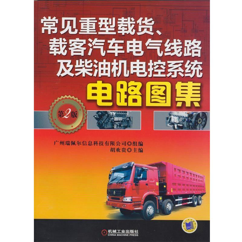 【正版书籍】 常见重型载货、载客汽车电气线路及柴油机电控系统电路图集 胡欢贵主编 机械工业出版社