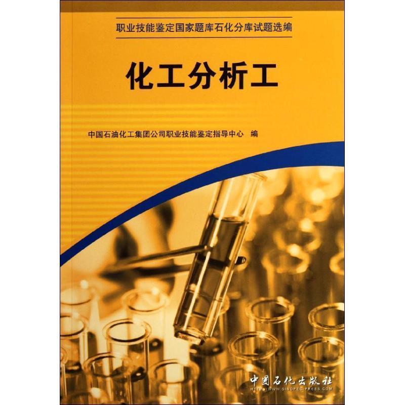 【正版书籍】 化工分析工 中国石油化工集团公司职业技能鉴定指导中心 编 中国石化出版社
