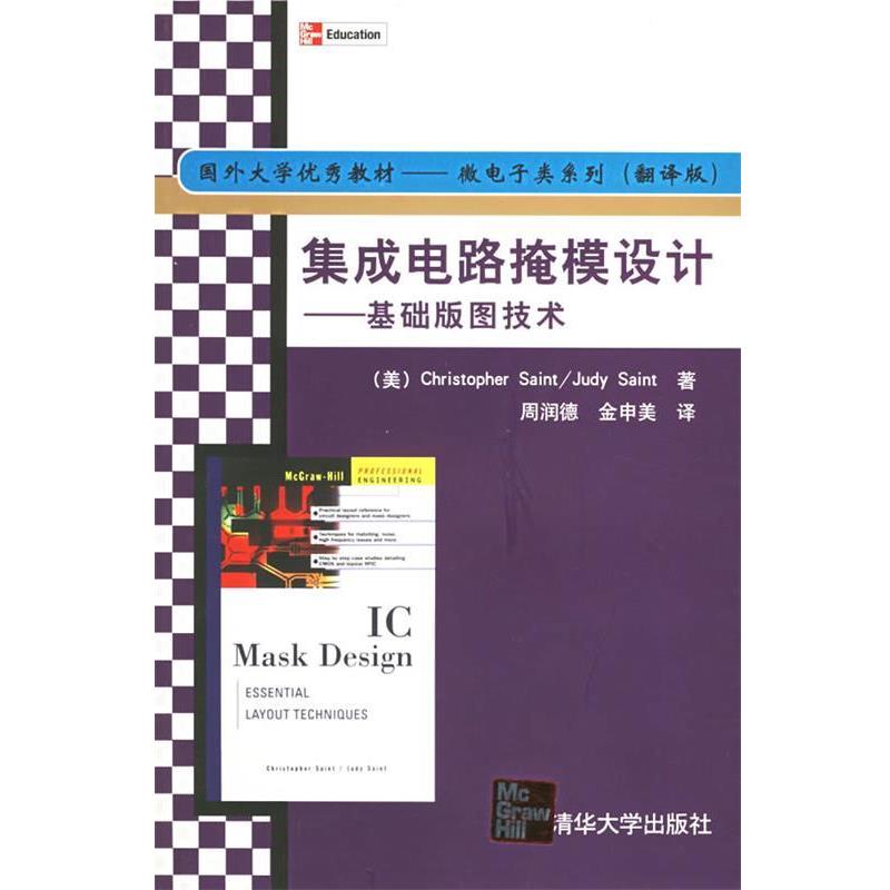 【正版书籍】 集成电路掩模设计--基础版图技术 国外大学教材微电子类系列 (美)塞因特(Saint,C.),(美)塞因特(Saint,J.)