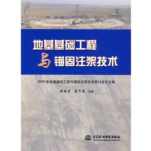 【正版书籍】 地基基础工程与锚固注浆技术2009年地基基础工程与锚固注浆技术研讨会集 杨晓东,夏可风 主编 水利水电出版社