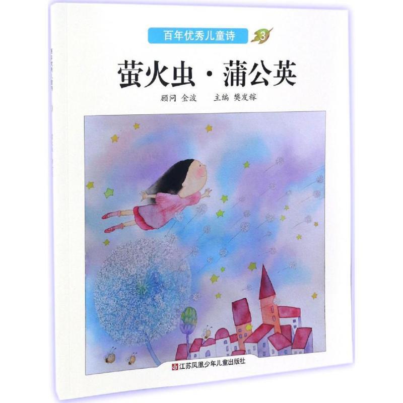 【正版书籍】 百年儿童诗:萤火虫·蒲公英 樊发稼 编 江苏凤凰少年儿童出版社