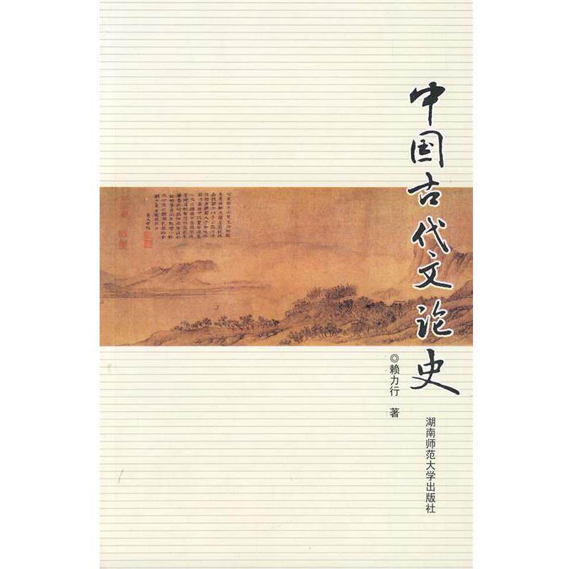 【正版书籍】 中国古代文论史 赖力行　著 湖南师大