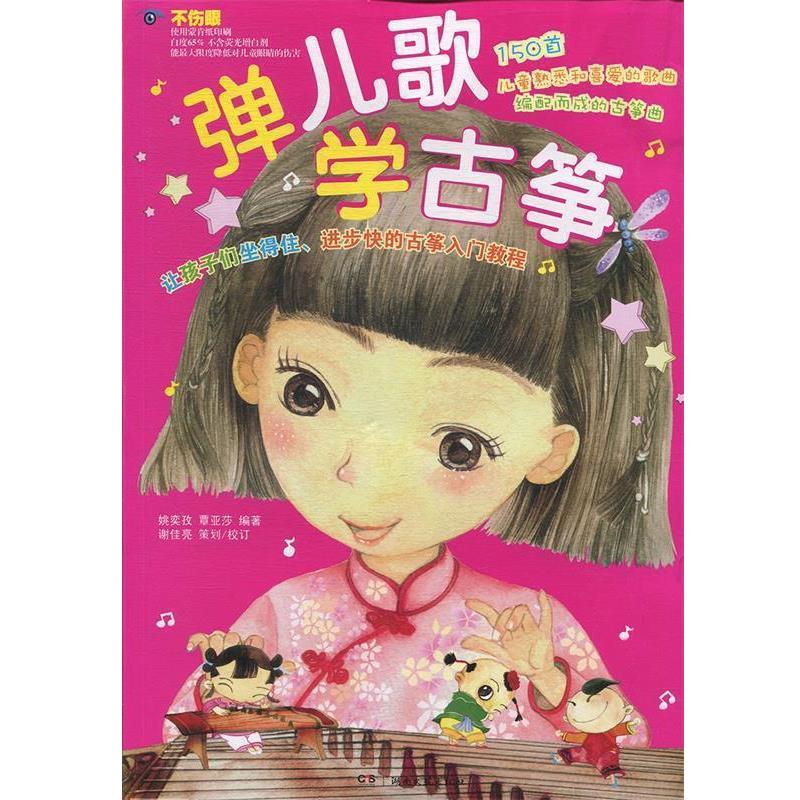 【正版书籍】 弹儿歌学古筝 姚奕孜,覃亚莎 湖南文艺出版社