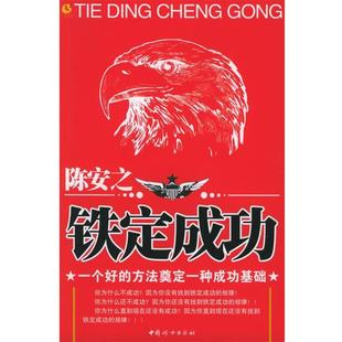【正版书籍】 陈安之：铁定成功——一个好的方法奠定一种成功基础 张海洋 著 中国妇女出版社