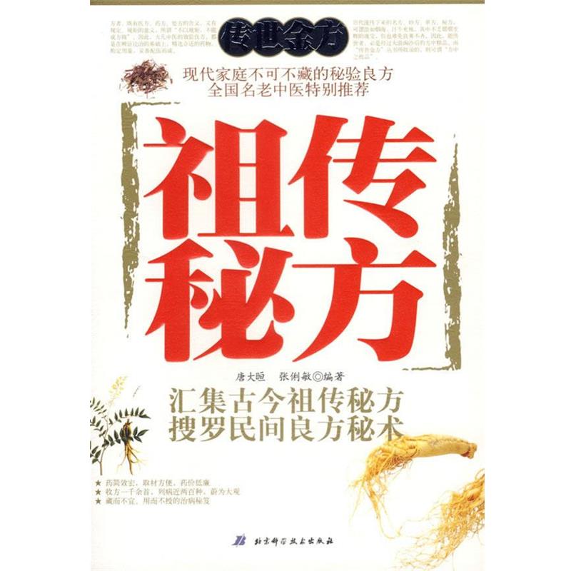 【正版书籍】 秘方:汇集古今秘方搜罗民间良方秘术 唐大晅,张俐敏 主编 北京科学技术出版社