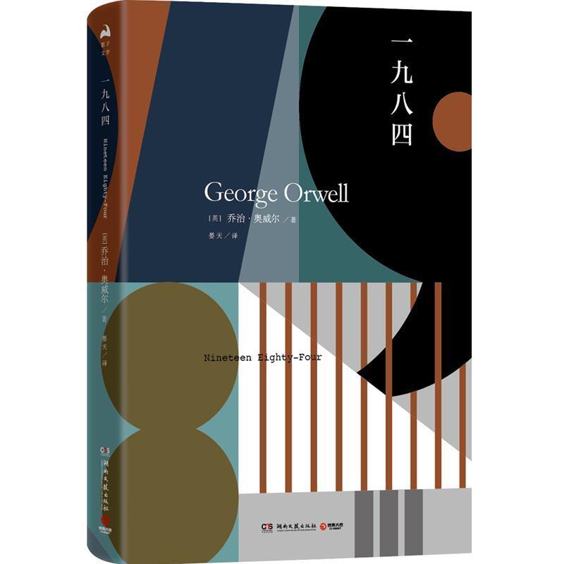 【正版书籍】 一九八四 乔治·奥威尔(GeorgeOrwell),博集天卷出品 湖南文艺出版社