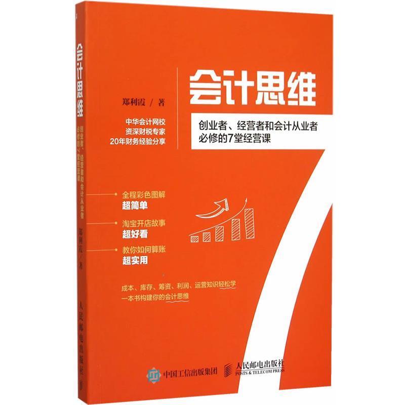 【正版书籍】 会计思维:创业者、经营者和会计从业者必修的7堂经营课 郑利霞 著 人民邮电出版社