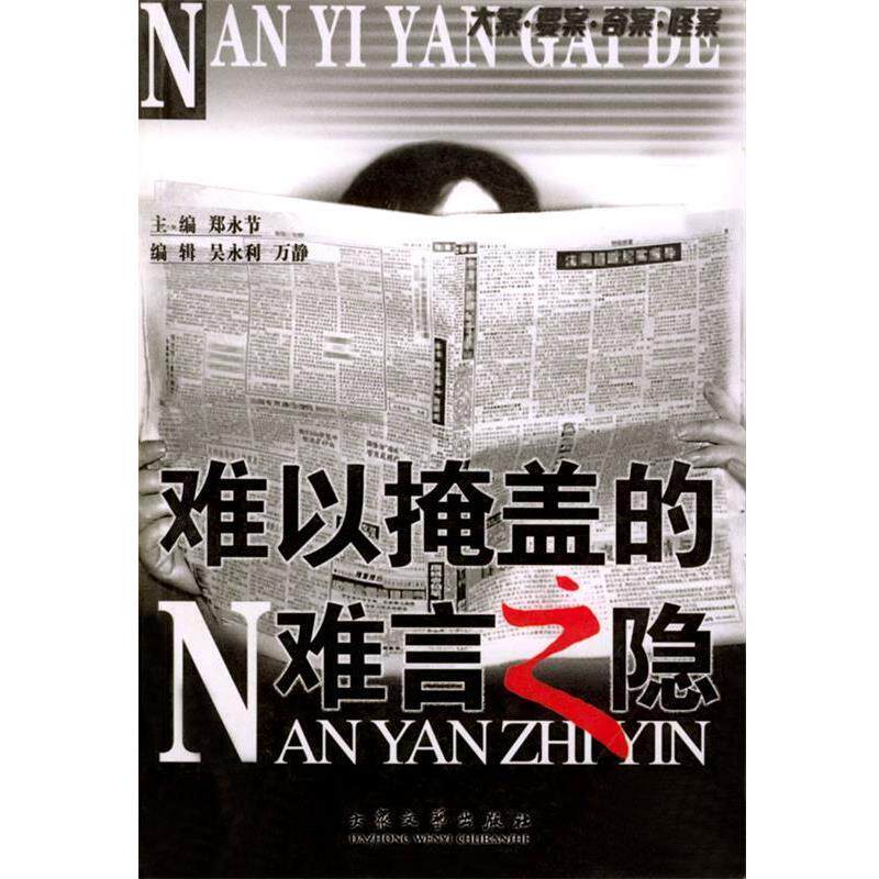 【正版书籍】 难以掩盖的难言之隐 郑永节 主编 大众文艺出版社